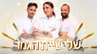 משחקי השף, עונה 6, פרק 45: אירוע הגמר