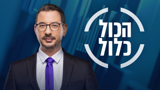 הכול כלול 31.07.23 - התכנית המלאה