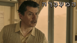 המעברה, עונה 2, פרק 3: נהג אוטובוס