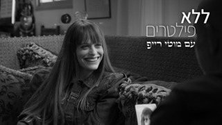 ללא פילטרים, עונה 3, פרק 7 - ליבי נחימובסקי