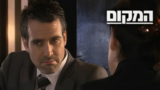 המקום, עונה 1, פרק 4: "מעוז צור"