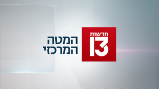 המטה המרכזי 22.07.23 - התכנית המלאה