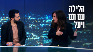 הלילה עם תם ויעל - 10.11.23