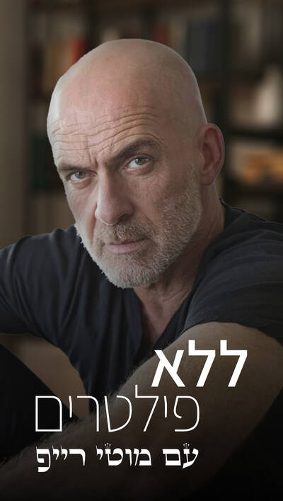 ללא פילטרים