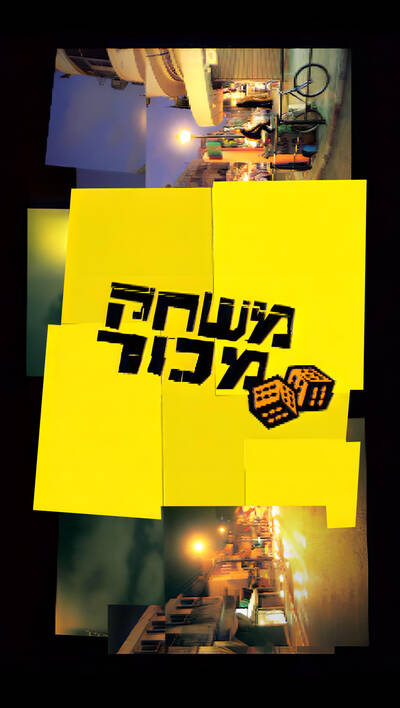 משחק מכור
