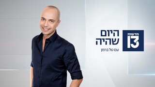 היום שהיה 01.01.25 - התכנית המלאה