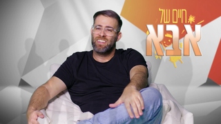 חיים של אבא, עונה 1, פרק 1: תוכנית הבכורה