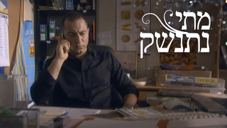 מתי נתנשק, עונה 1, פרק 5