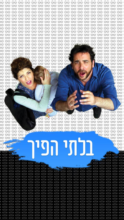 בלתי הפיך