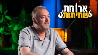 ארוחת שחיתות עם טום אביב ועפר שכטר, פרק 6: שלום אסייג