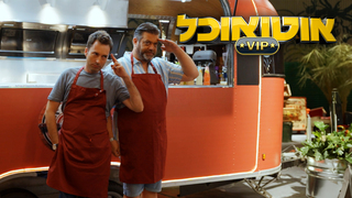 אוטו אוכל VIP, עונה 1, פרק 3: חלדייץ