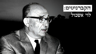 הקברניטים: לוי אשכול
