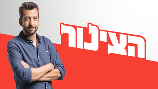 הצינור 31.03.2026 - התוכנית המלאה