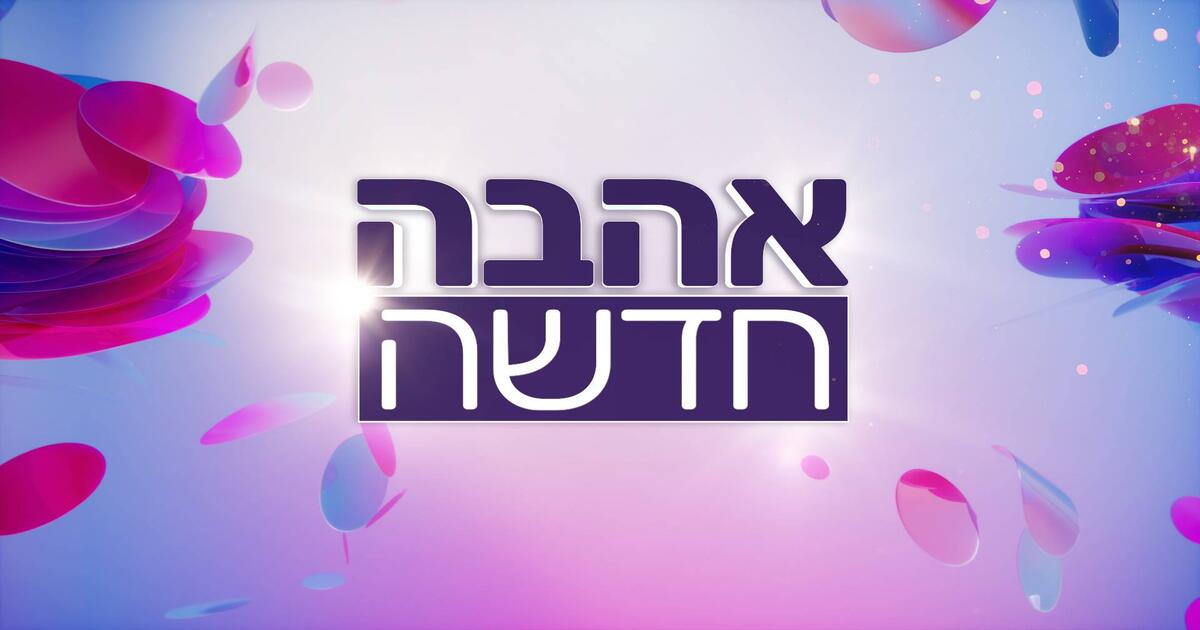 אהבה חדשה, עונה 4, פרק 1: פרק הבכורה לצפייה ישירה - 13+