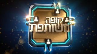 קופה משותפת, פרק 3