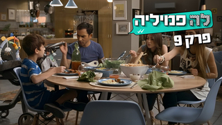 לה פמיליה, עונה 1, פרק 9