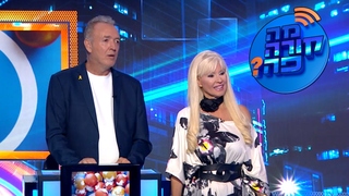 מה קורה פה? עונה 1, פרק 5: פנינה רוזנבלום