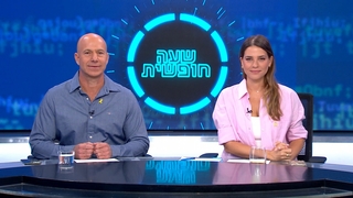 שעה חופשית - פרק 4 המלא