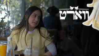 ווארט, עונה 2, פרק 12: השידוך שכולם ידברו עליו