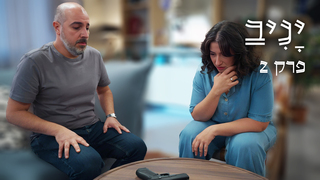 יניב, עונה 1, פרק 2: האקדח