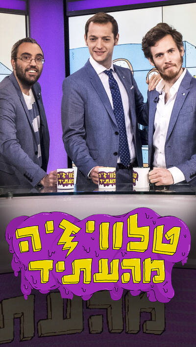 טלוויזיה מהעתיד