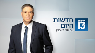 חדשות היום 13.05.24 - התכנית המלאה
