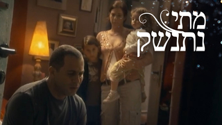 מתי נתנשק, עונה 1, פרק 10