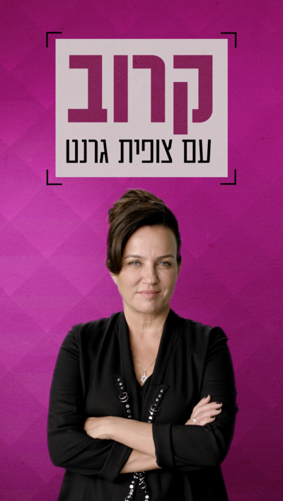 קרוב עם צופית גרנט