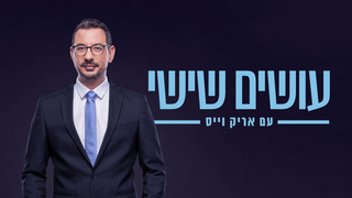 עושים שישי עם אריק וייס 25.10.24 - התכנית המלאה