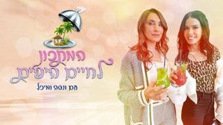 המתכון לחיים היפים, עונה 1, פרק 1: מצודת דוד