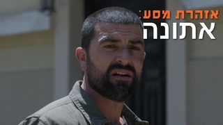 אזהרת מסע: אתונה, עונה 1, פרק 1 - פרק הבכורה
