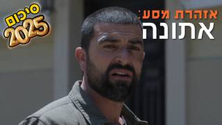 פרק הבכורה של  אזהרת מסע