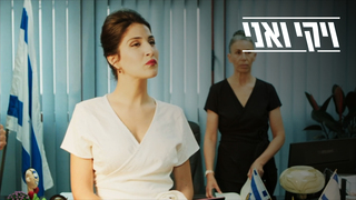 ויקי ואני, עונה 1, פרק 6: חברה לעת צרה