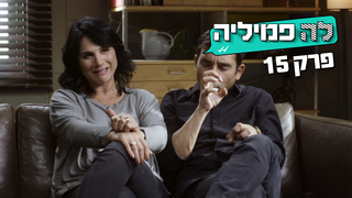 לה פמיליה, עונה 3, פרק 8: ארוחת החג