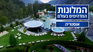 המלונות המדהימים בעולם - פרק 1 - אוסטריה