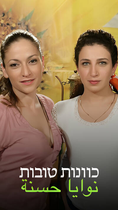 כוונות טובות