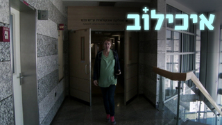 איכילוב | פרק 5