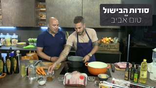 סודות הבישול עם טום אביב, עונה 1, פרק 6: זיגוג וקירמול