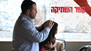 קשר השתיקה, עונה 1, פרק 6: יבנאל