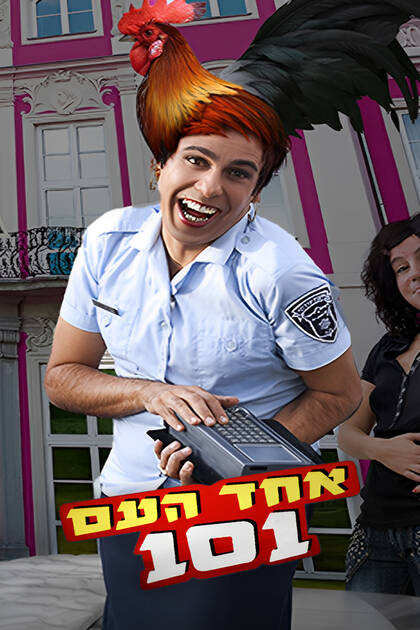 אחד העם 101