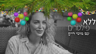 ללא פילטרים, עונה 2, פרק 11 - מירי בוהדנה