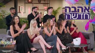 אהבה חדשה, עונה 5, פרק 24: פרק האיחוד המטורף