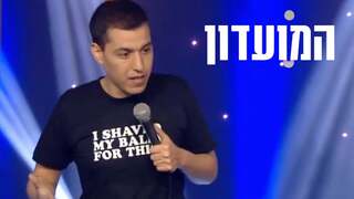 המועדון עם שחר חסון | עונה 2 | דדו מילמן