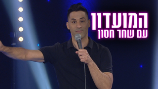 המועדון עם שחר חסון | דדו מילמן