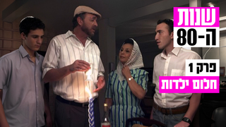 שנות ה-80, עונה 1, פרק 1: חלום ילדות