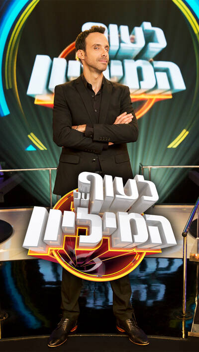 לעוף על המיליון