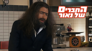 החברים של נאור, עונה 2, פרק 10: החולצה