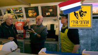 המסע המופלא של אהרוני וגידי, עונה 3, פרק 2: הולנד