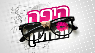 היפה והחנון, עונה 4, פרק 10
