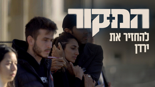 המקור, עונה 22, פרק 17: להחזיר את ירדן
